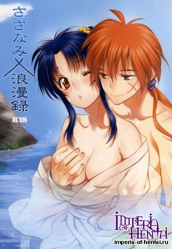 (CCSPARK9) [S-FLAKE (Yukimitsu)] Sazanami Romantica (Rurouni Kenshin)