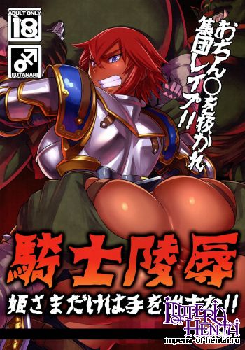 (C87) [M-ya (mikoyan)] Kishi Ryoujoku Hime-sama dakewate wo Dasuna!! (Original)