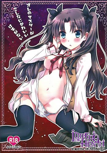 (C87) [MILLION☆DROPS (Tanimura Marika)] Ore no Master ga Konnani Kawaii Hazu ga nai (Fate/stay night)