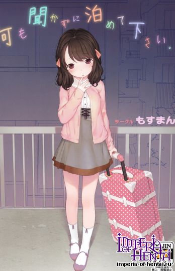 (コミティア111[もすまん(へんりいだ)]何も聞かずに泊め