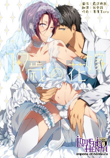 (漢化同人誌)[壱もふ(ゆぞ)]17歳の花嫁(Free!)