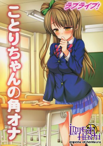 [Nagiyamasugi (Nagiyama)] Love Live! Kotori-cyan No Kakuona (Love Live!)