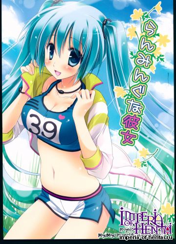 (C84) [MiyuMiyu Project (Kanna Satsuki)] Ranmingu na Kanojo (VOCALOID)