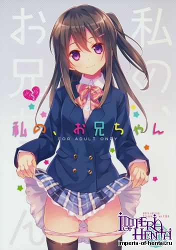 (COMIC1☆9) [TIES (Takei Ooki)] Watashi no Oniichan (Original)