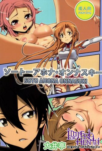 (C86) [Ooitei (Ooi Sakae)] SOTO AHONA ONNASUKI (Sword Art Online)