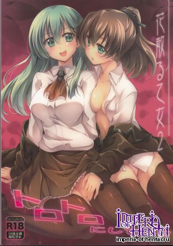 (C87) [Zattou Keshiki (Okagiri Shou)] Hanachiru Otome 2 -Toro Toro ni Shite- (Kantai Collection -KanColle-)