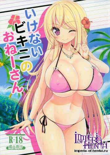(C87) [Othello Ice (shuz)] Ikenai Bikini no Oneesan (Original)