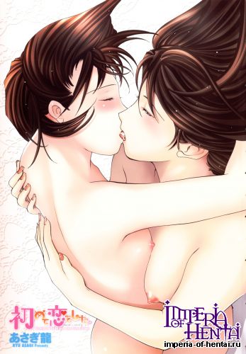 [Asagi Ryu] Hajimete Koi wo Shita