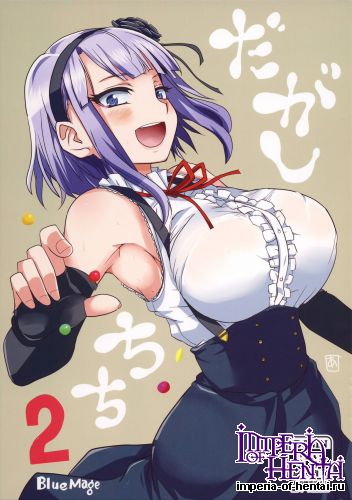 (COMIC1☆9) [BlueMage (Aoi Manabu)] Dagashi Chichi 2 (Dagashi Kashi)