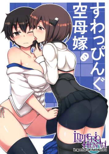 (C86) [Juuryoku Dou (Lockheart)] Swapping Kuubo Yome (Kantai Collection -KanColle-)