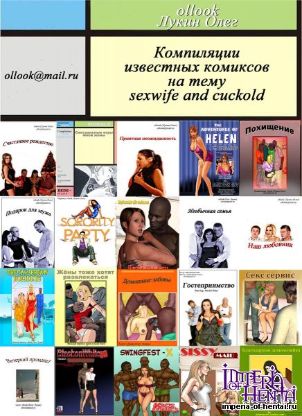 Компиляции комиксов на тему Sexwife & Cuckold (Олега Лукина) (RUS)