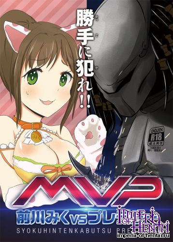 (C87) [SYOKUHINTENKABUTSU (kuen3)] Maekawa Miku vs Predator (THE IDOLM@STER CINDERELLA GIRLS)