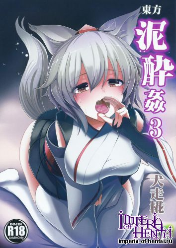 (Touhou Goudou Saiji 3) [Haitokukan (Haitokukan)] Touhou Deisuikan 3 Inubashiri Momiji (Touhou Project)