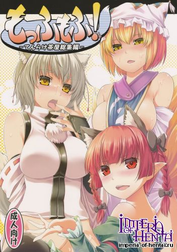 (C82) [Tenrake Chaya (Ahru.)] Moffumofu! -Tenrake Chaya Soushuuhen- (Touhou Project)