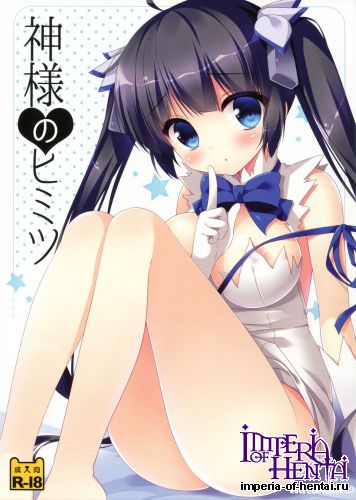 (SC2015 Summer) [Watakubi (Sasai Saji)] Kami-sama no Himitsu (Dungeon ni Deai o Motomeru no wa Machigatteiru Darou ka)