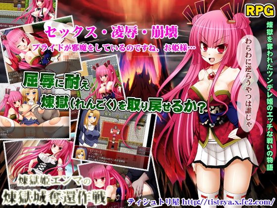 煉獄(れんごく)姫エンマの煉獄城奪還作戦 煉獄(れんごく)姫エンマの煉獄城奪還作戦
