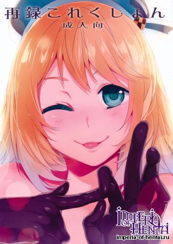 (COMIC1☆8) [Alice no Takarabako (Mizuryu Kei)] Sairoku Collection (Kantai Collection -KanColle-)