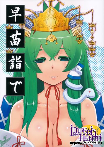 (C88) [Momo Ego (Kei Jiei)] Sanae Moude (Tohou Project)