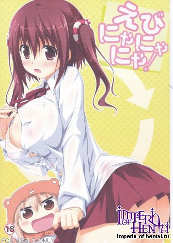 (C88) [KOJI2 (Tsuda Akira)] Ebinyanyanya! (Himouto! Umaru-chan)