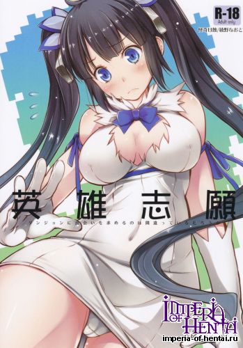 (C88) [Kaikinissyoku (Ayano Naoto)] Eiyuu Sigan (Dungeon ni Deai o Motomeru no wa Machigatteiru Darou ka)