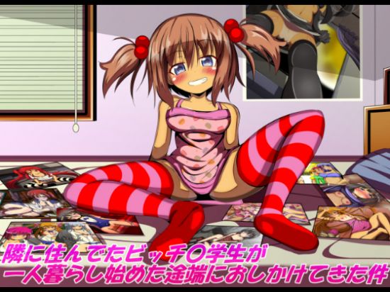  隣に住んでたビッチ〇学生が一