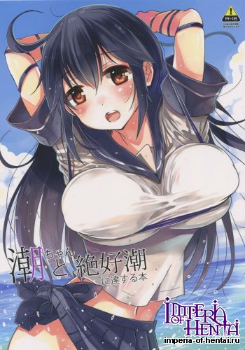 (C88) [Hotori Bocchi (Sakurazari Hotori)] Ushio-chan to Zekkouchou ni Tassuru Hon (Kantai Collection -KanColle-)