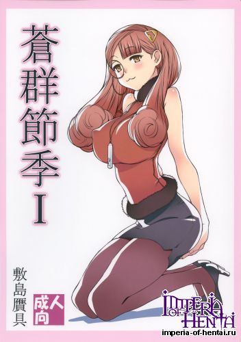 (C88) [Shikishima GunTool (Shikishima Tenki, Shikishima Shoutarou)] Aogun Sekki I (Arpeggio of Blue Steel)