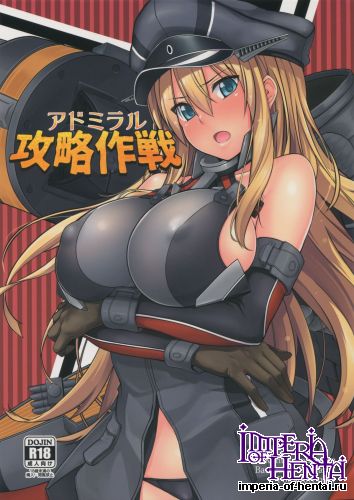 (C88) [satomachine. (Satou Samu)] Admiral Kouryaku Sakusen (Kantai Collection -KanColle-)