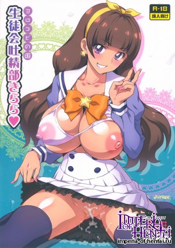 (C88) [Yorokobi no Kuni (JOY RIDE)] Yorokobi no Kuni Vol.25 Seitokai Toseibu Kirara (Go! Princess PreCure)