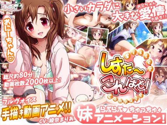 &#12375;&#12377;&#12371;&#12435;! -Sister Compact- Ver1.0.3