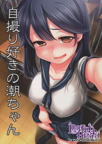 (C88) [Shin Hijiridou Honpo (Hijiri Tsukasa)] Jigadorizuki no Ushio-chan (Kantai Collection -KanColle-)