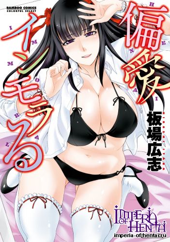 [Itaba Hiroshi] Henai Immoral [Digital]