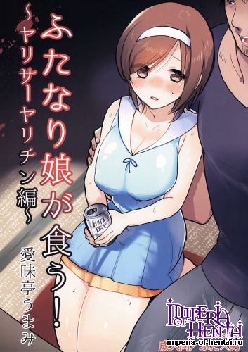 (C88) [Aimaitei (Aimaitei Umami)] Futanari Musume ga Kuu! ~Yarisa Yarichin Hen~ (Original)