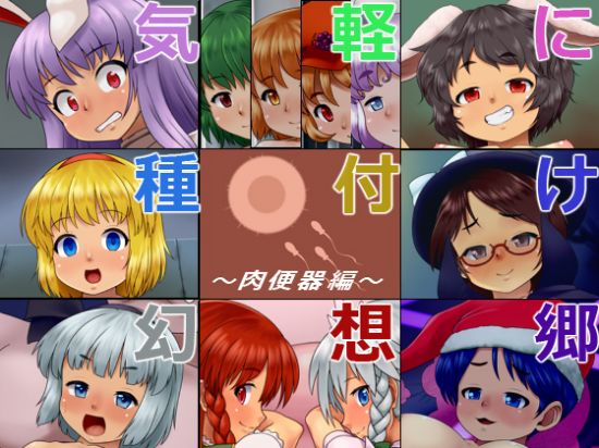 気軽に種付け幻想郷～肉便器編～