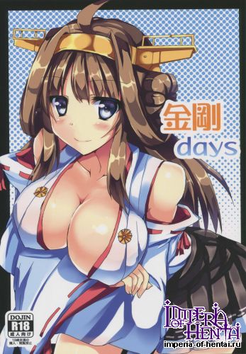 (C88) [Midoriya (Ryokusiki)] Kongou days (Kantai Collection -KanColle-)