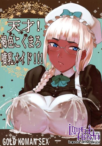 (C88) [GOLD KOMAN SEX (AT.)] Tensai! Kasshoku Kokumaro Funnyuu Maid!!! (Original)