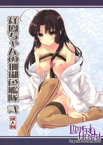 (C88) [Hachiouji Kaipan Totsugeki Kiheitai (Makita Yoshiharu)] Shouhou chan no Sangoiro kantai (Kantai Collection -KanColle-)