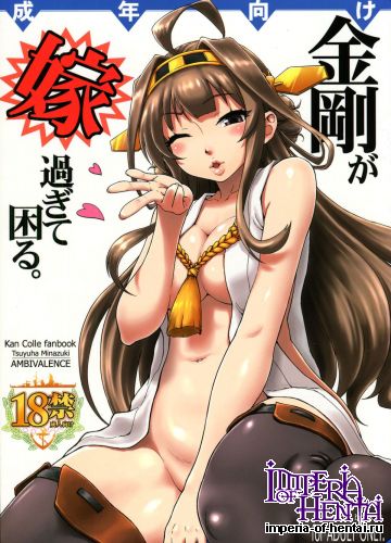 (C85) [AMBIVALENCE (Minazuki Tsuyuha)] Kongou ga yome sugite komaru. (Kantai Collection -KanColle-)