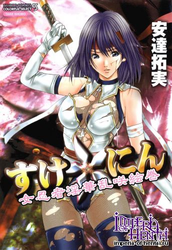 [Adachi Takumi] Suke☆nin [Digital]