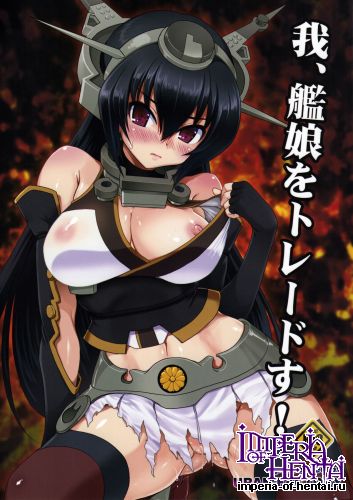 (C85) [URAN-FACTORY (URAN)] Ware, Kanmusu wo Trade su! (Kantai Collection -KanColle-)