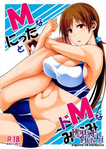 (COMIC1☆9) [Monmo Bokujou (Uron Rei)] M na Nitta to Do M na Nitta (THE iDOLM@STER)