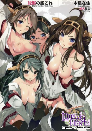 (C85) [Mokusei Zaijuu (Mokusei Zaijuu)] Chinmoku no KanColle (Kantai Collection -KanColle-)