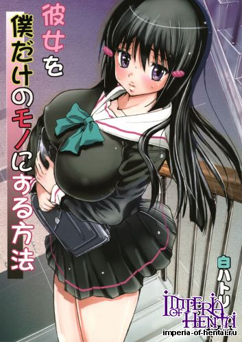 (COMIC1☆9) [Studio Wallaby S (Shiro Hatori)] Kanojo wo Boku dake no Mono ni suru Houhou (Original)