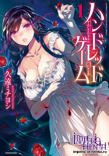 [Kuon Michiyoshi] Hundred Game 1 [Digital]