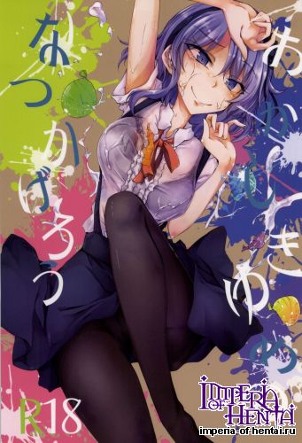 (SDF2015) [GAULOISES BluE (Amano Chiharu)] Okashiki Yume no Natsu Kagerou (Dagashi Kashi)