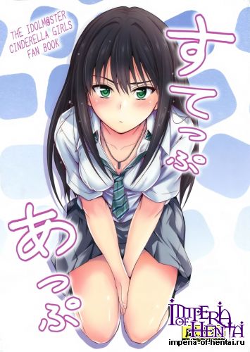 (C88) [Junk Box (Mutsuki)] Step Up (THE IDOLM@STER CINDERELLA GIRLS)