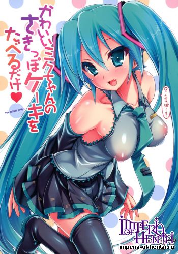 (C88) [HarthNir (Misakura Nankotsu)] Kawaii Miku-chan no Sakippo Cake o taberu dake (VOCALOID)