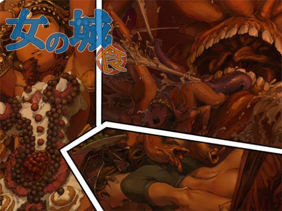  女の城 食