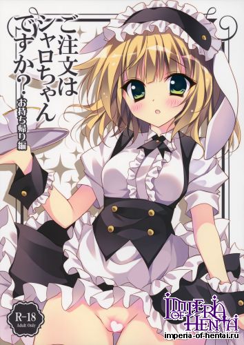 (C88) [LOOPTHELOOP! (Herurun)] Gochuumon wa Sharo-chan Desu ka? ~Omochikaerihen～ (Gochuumon wa Usagi Desu ka?)