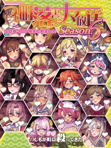 [Tsujimo ga Machi ni Yattekita!!! (Tsujizen)] Tsujimachi Ultra Broadcast Season 6- Over 100 Ero Artworks (Various)